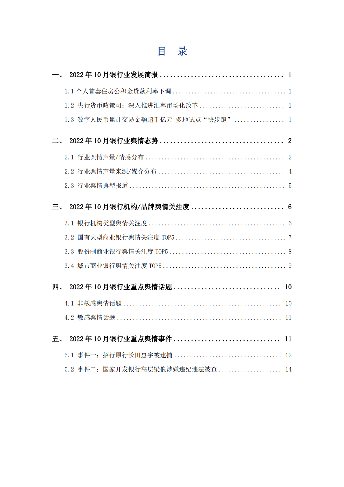 艾普思咨询：2022年10月银行业舆情监测报告 第2页