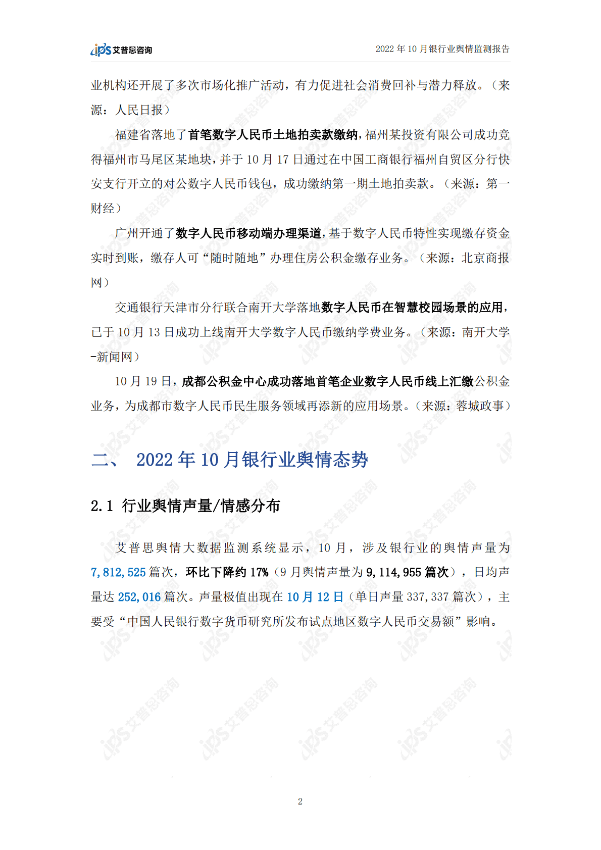 艾普思咨询：2022年10月银行业舆情监测报告 第4页