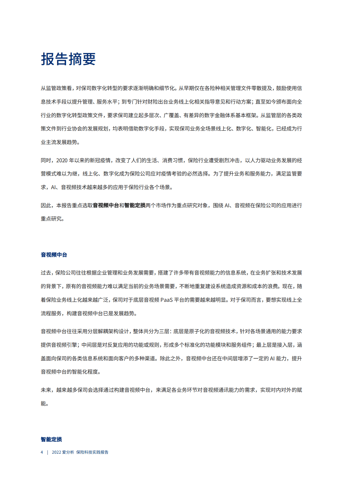 爱分析：2022保险科技实践报告 第5页
