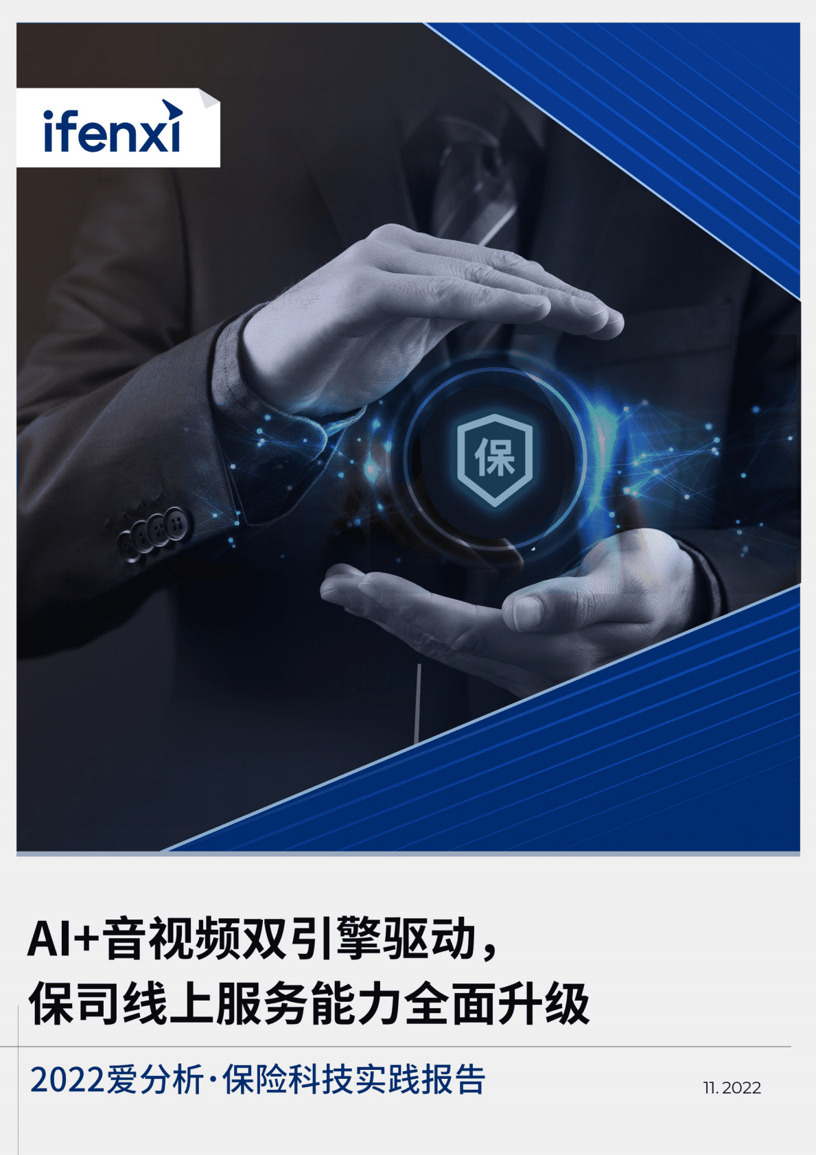 爱分析：2022保险科技实践报告 第1页