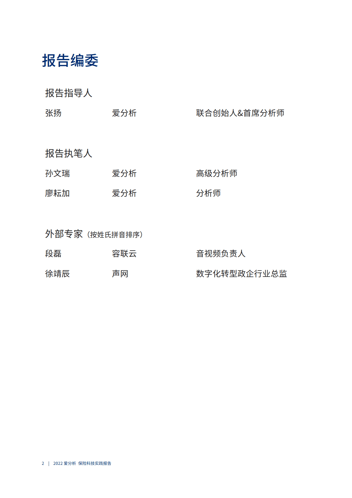 爱分析：2022保险科技实践报告 第3页