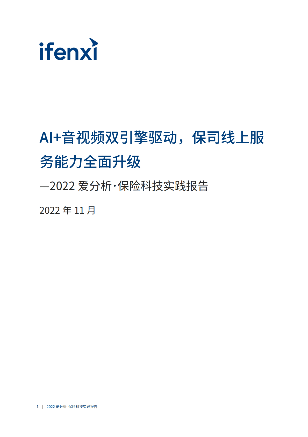 爱分析：2022保险科技实践报告 第2页