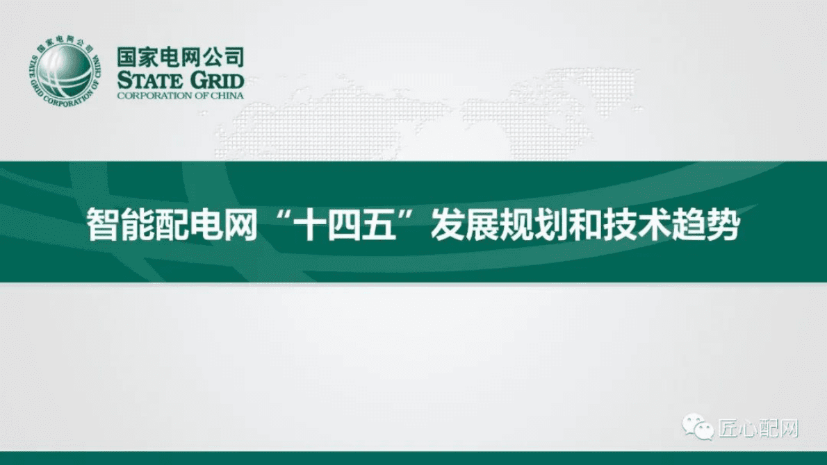 国家电网：智能配电网&ldquo;十四五&rdquo;发展规划和技术趋势 第1页