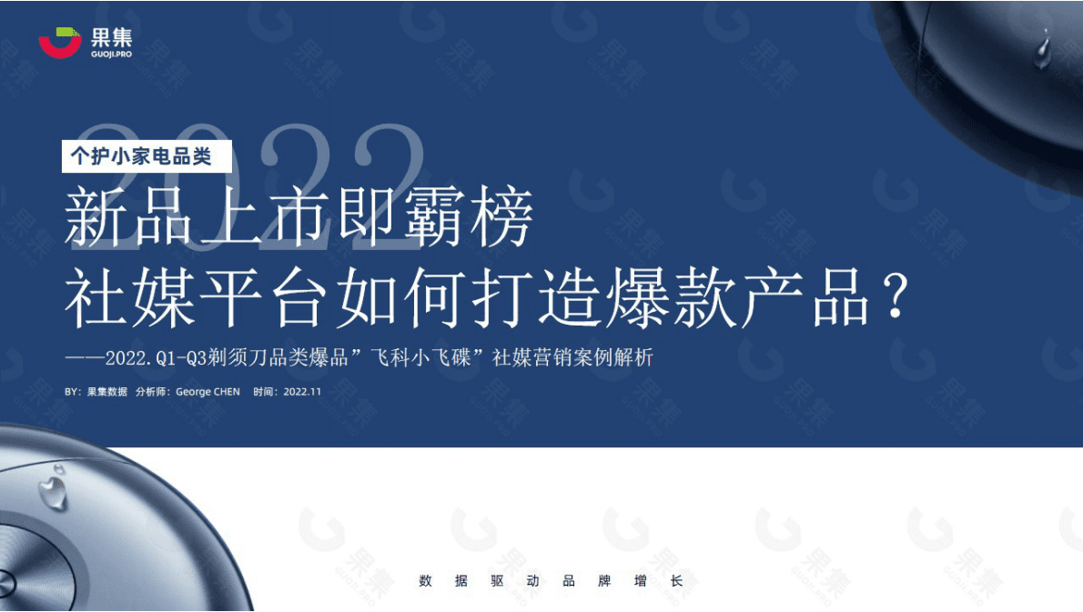 果集：2022Q1-Q3剃须刀品类爆品&rdquo;飞科小飞碟&rdquo;社媒营销案例解析 第1页