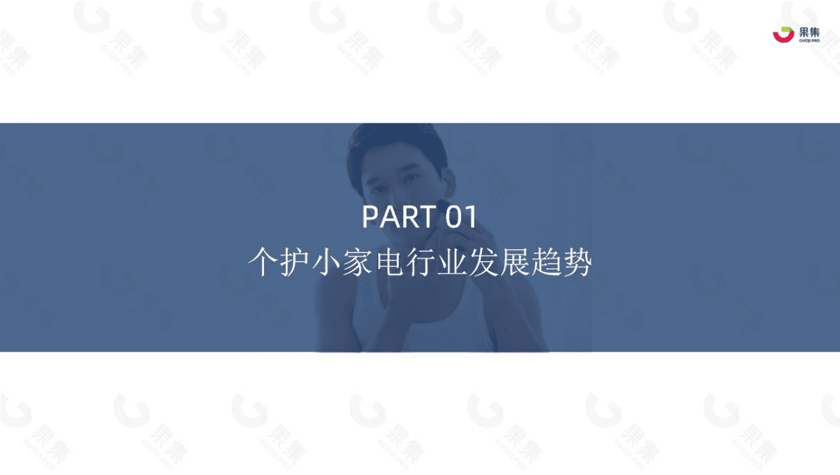 果集：2022Q1-Q3剃须刀品类爆品&rdquo;飞科小飞碟&rdquo;社媒营销案例解析 第3页