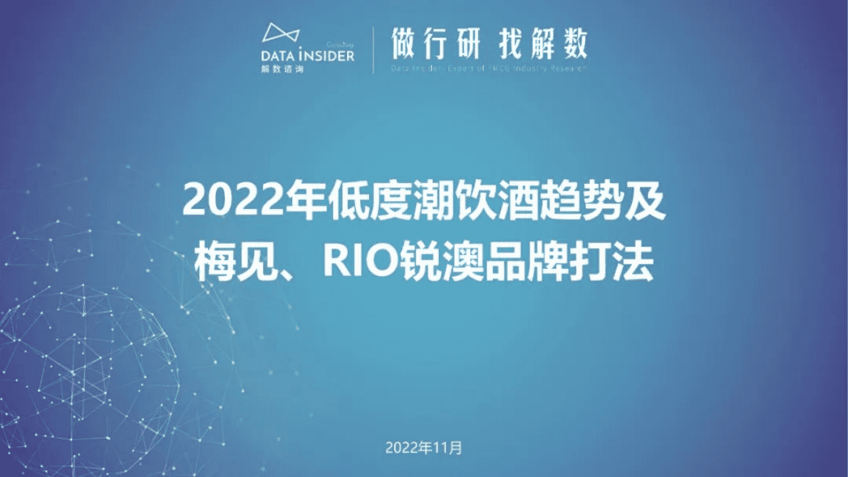 解数咨询：2022年低度潮饮酒趋势及梅见、RIO锐澳品牌打法 第1页