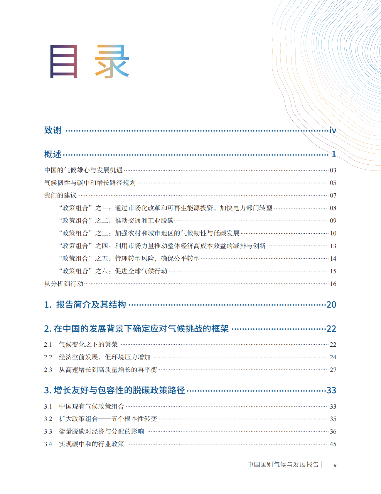 世界银行：中国国别气候与发展报告 第5页