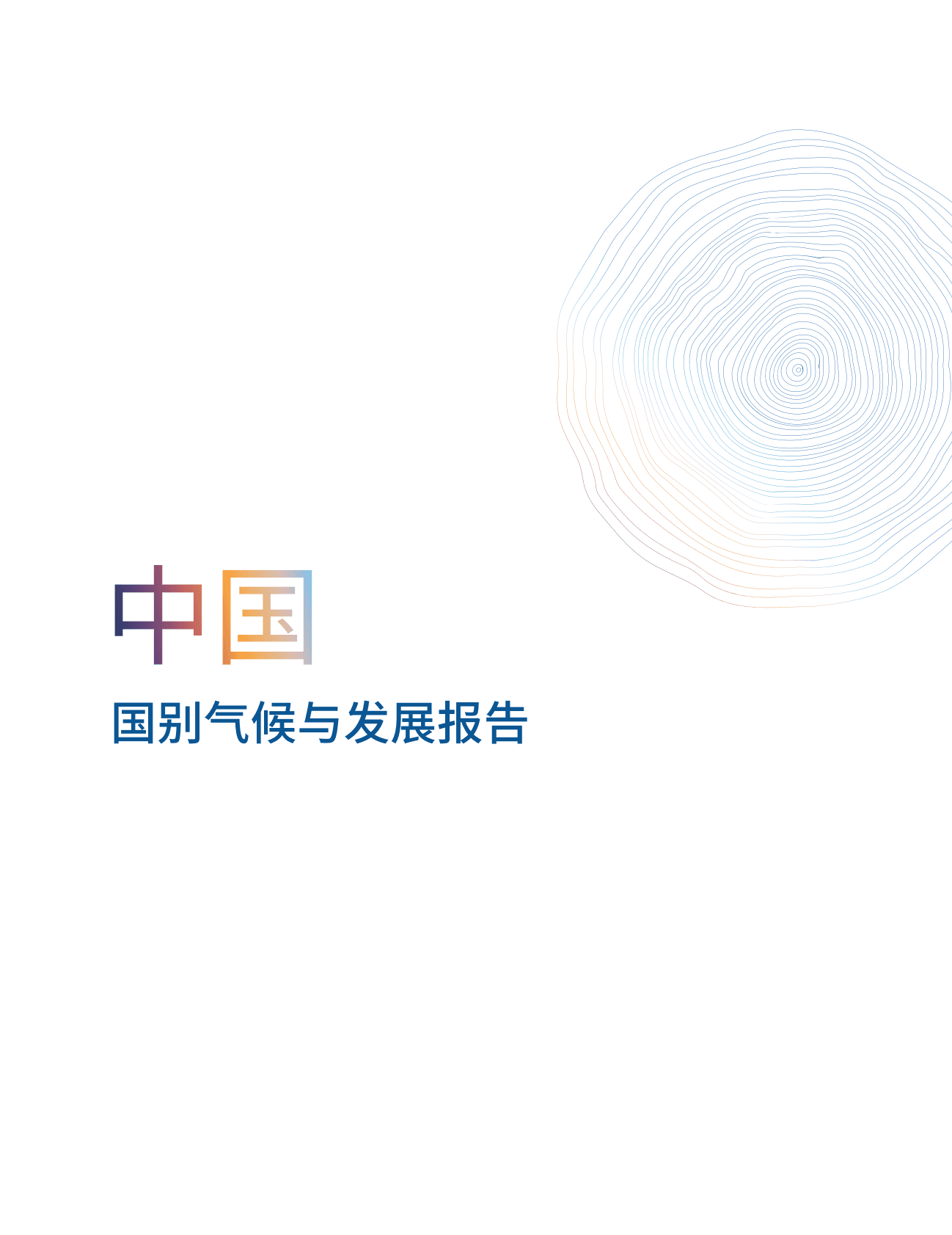 世界银行：中国国别气候与发展报告 第3页