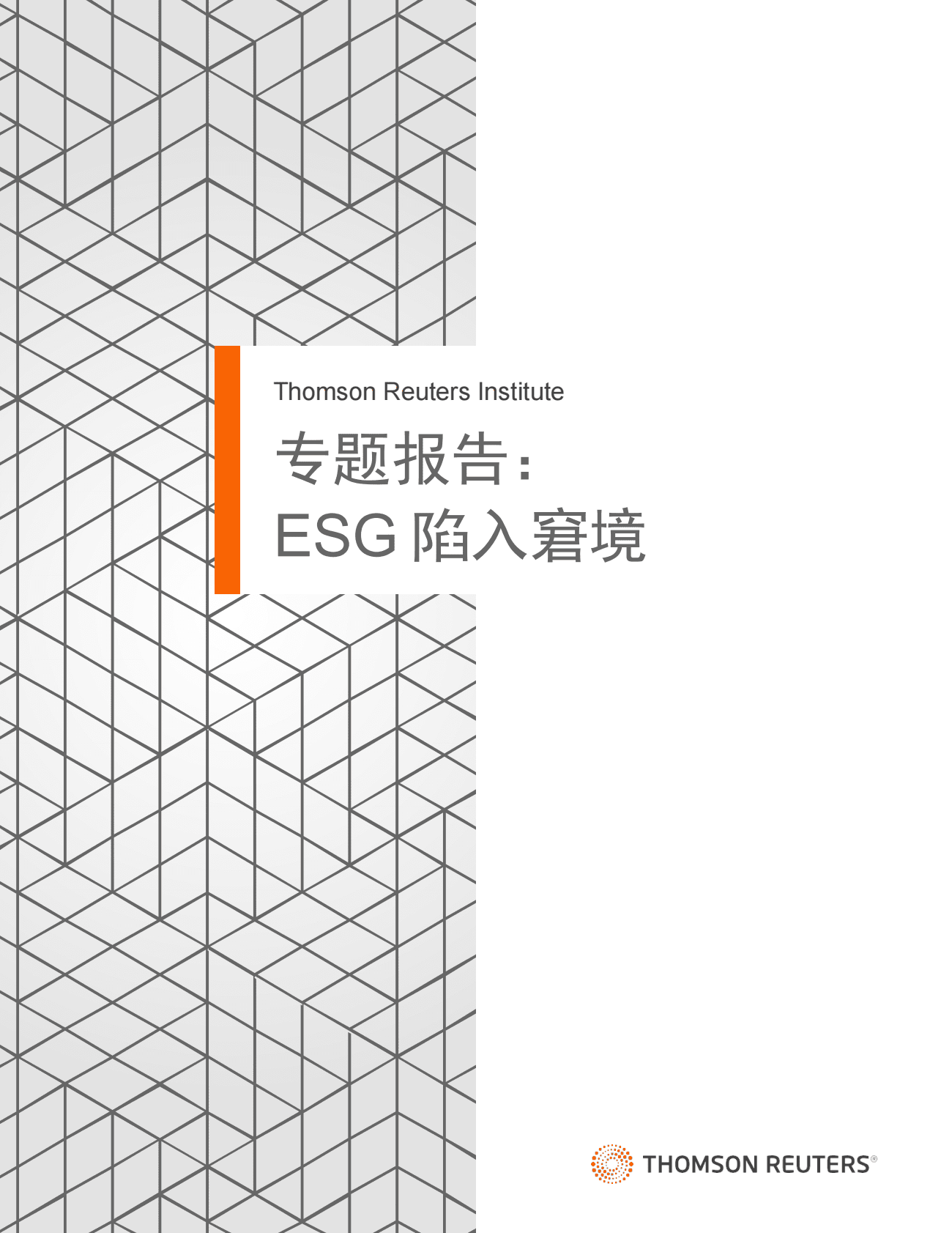 汤森路透：专题报告：ESG陷入窘境 第1页