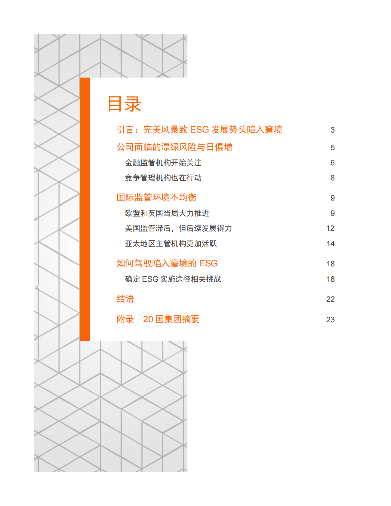 汤森路透：专题报告：ESG陷入窘境 第2页