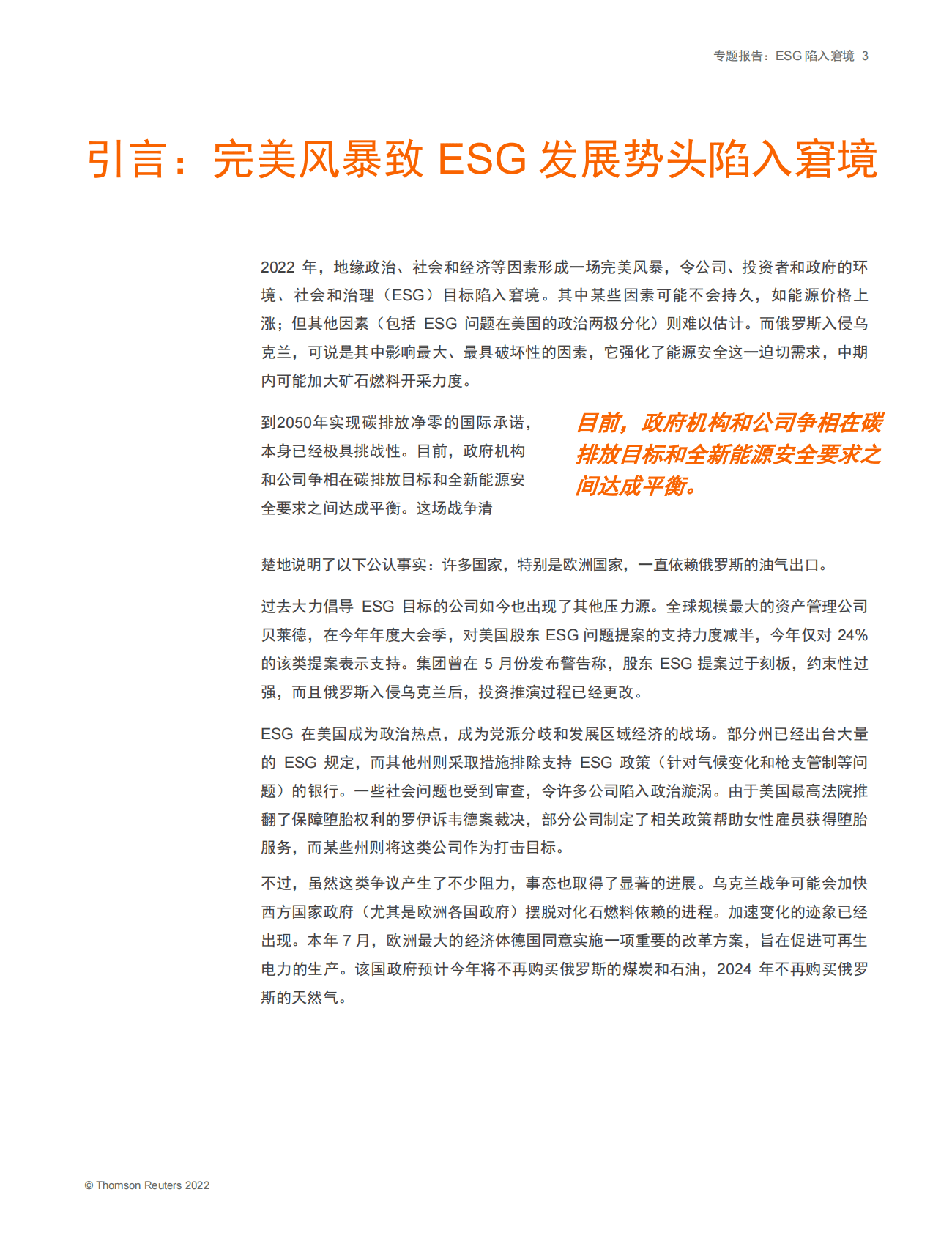 汤森路透：专题报告：ESG陷入窘境 第3页