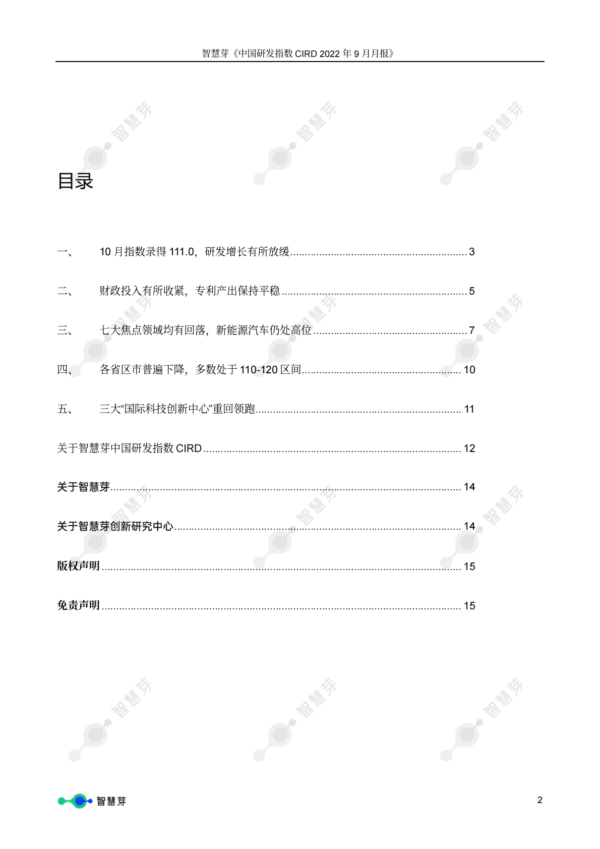 智慧芽：中国研发指数CIRD2022年10月报 第2页