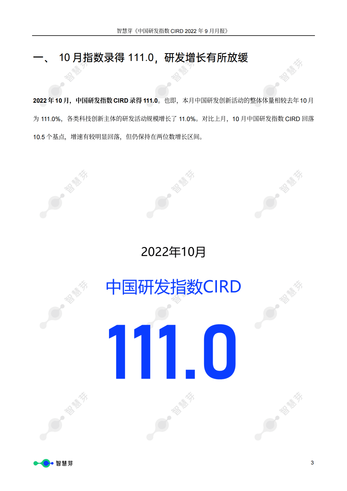 智慧芽：中国研发指数CIRD2022年10月报 第3页