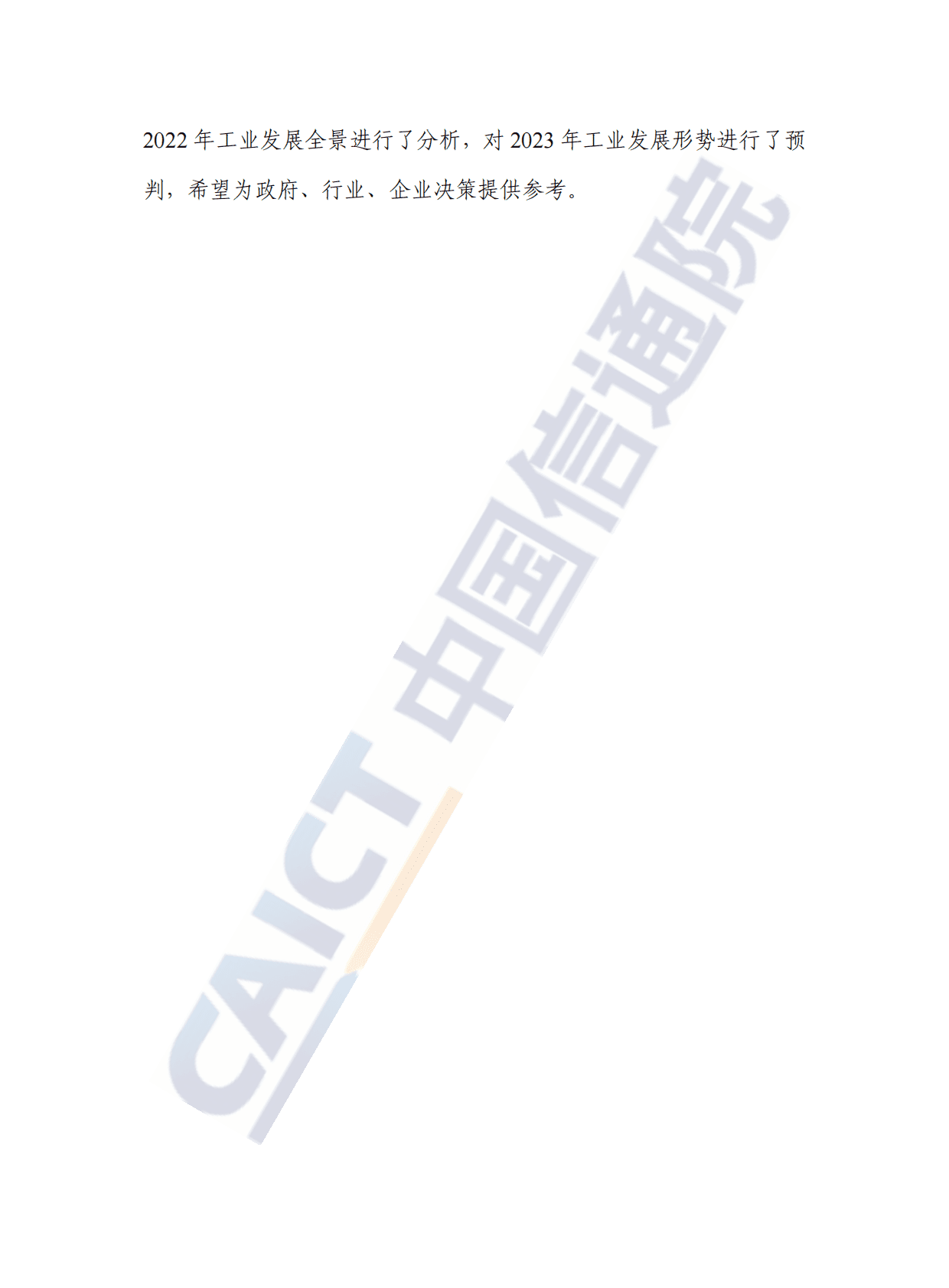 中国信通院：中国工业经济发展形势展望（2022年） 第4页
