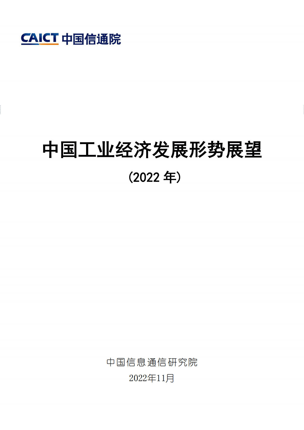 中国信通院：中国工业经济发展形势展望（2022年） 第1页
