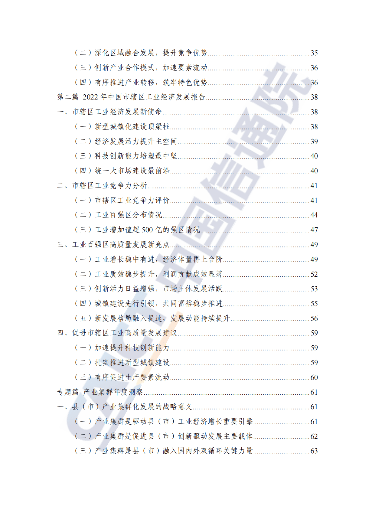 中国信通院：中国县域工业经济发展报告（2022） 第6页
