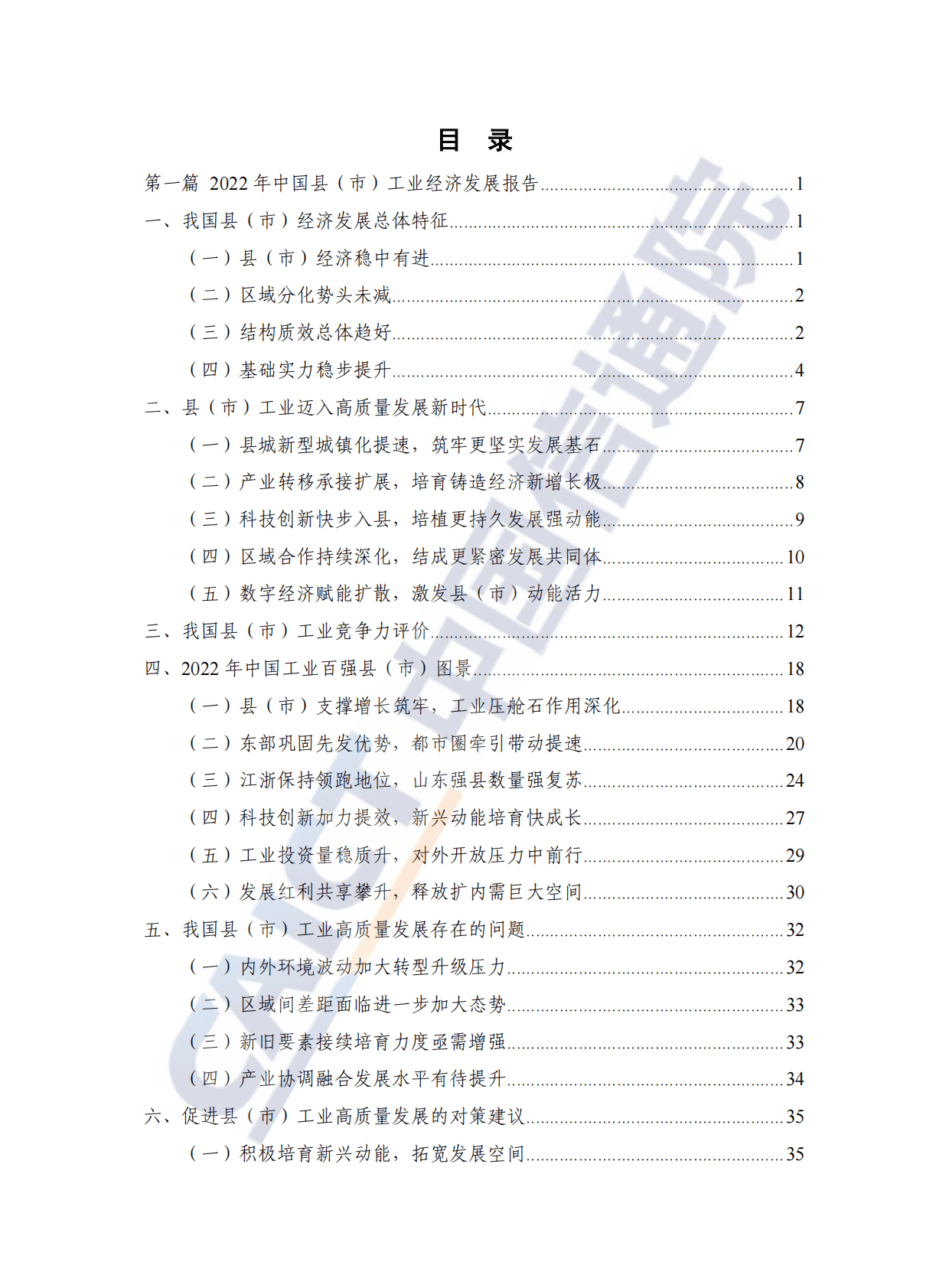 中国信通院：中国县域工业经济发展报告（2022） 第5页