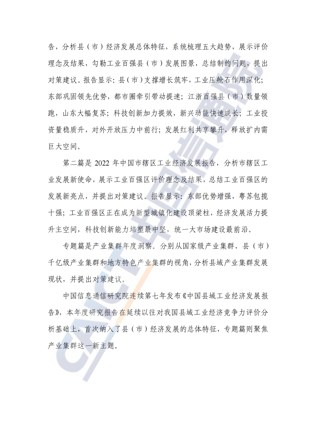 中国信通院：中国县域工业经济发展报告（2022） 第4页