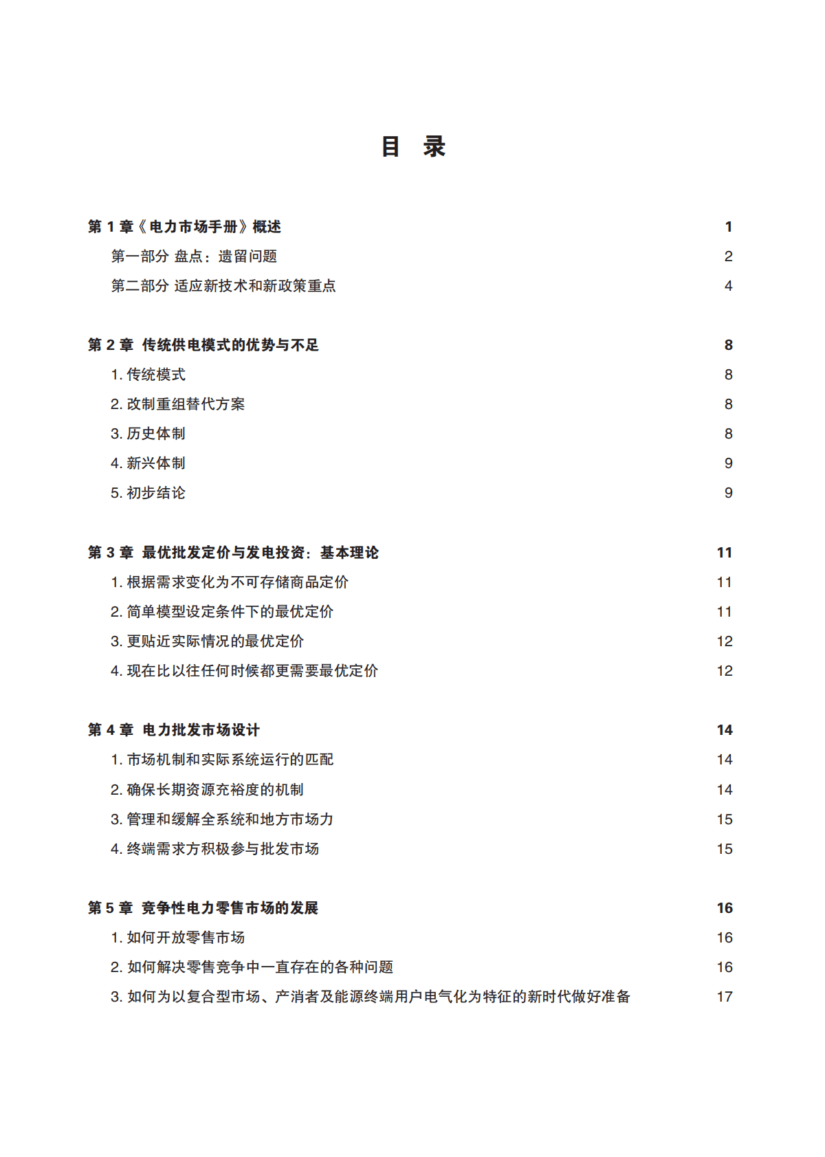 中欧能源合作平台：电力市场手册 第4页
