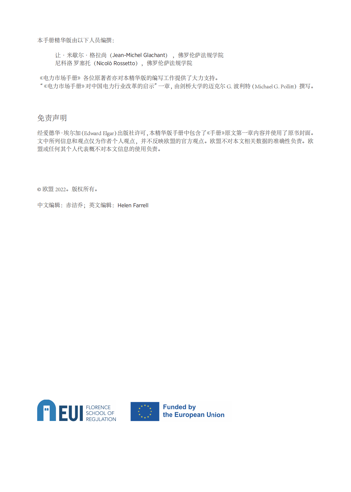 中欧能源合作平台：电力市场手册 第2页