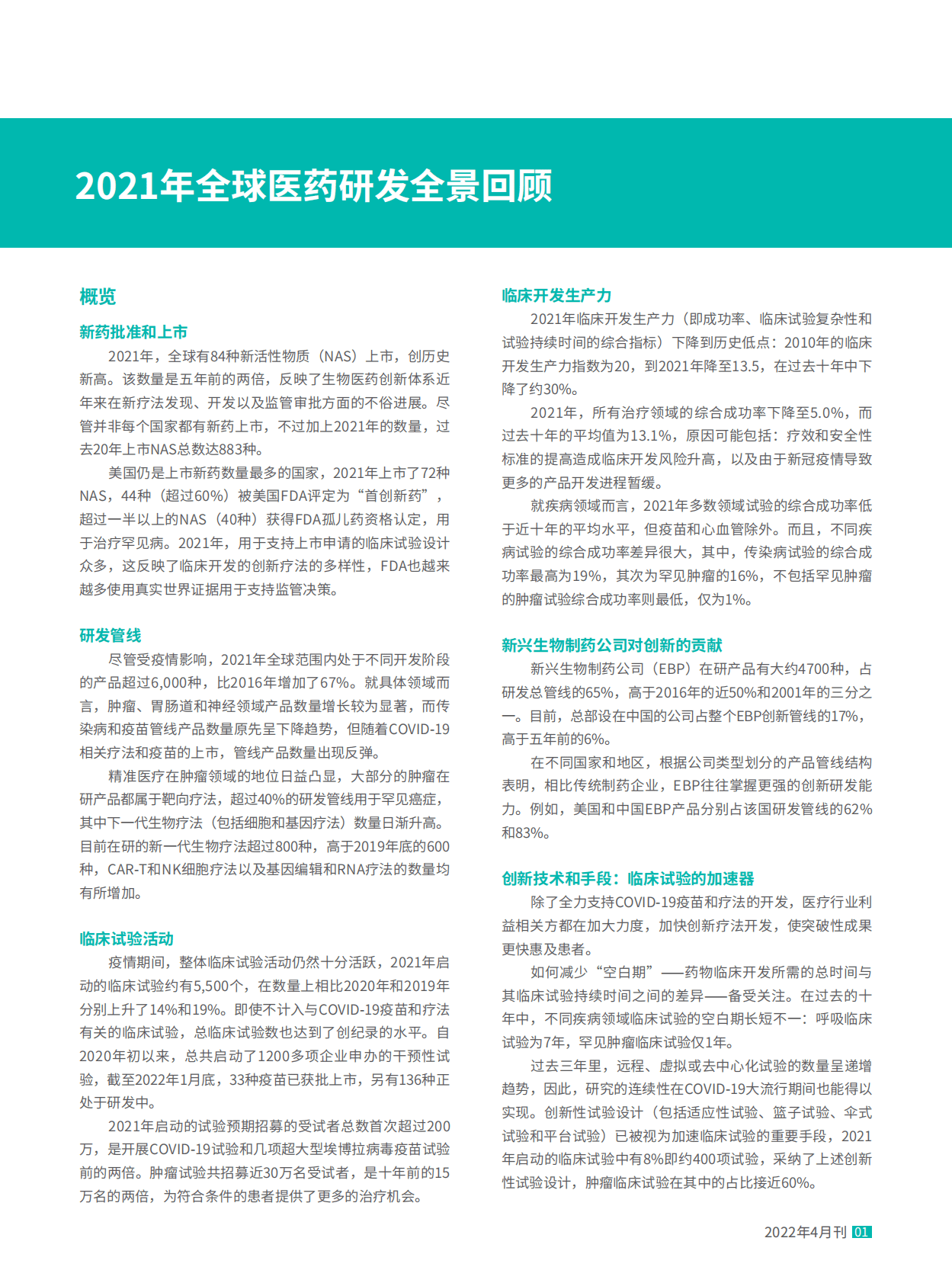 艾坤纬：2021年全球医药研发全景回顾报告16页 第1页