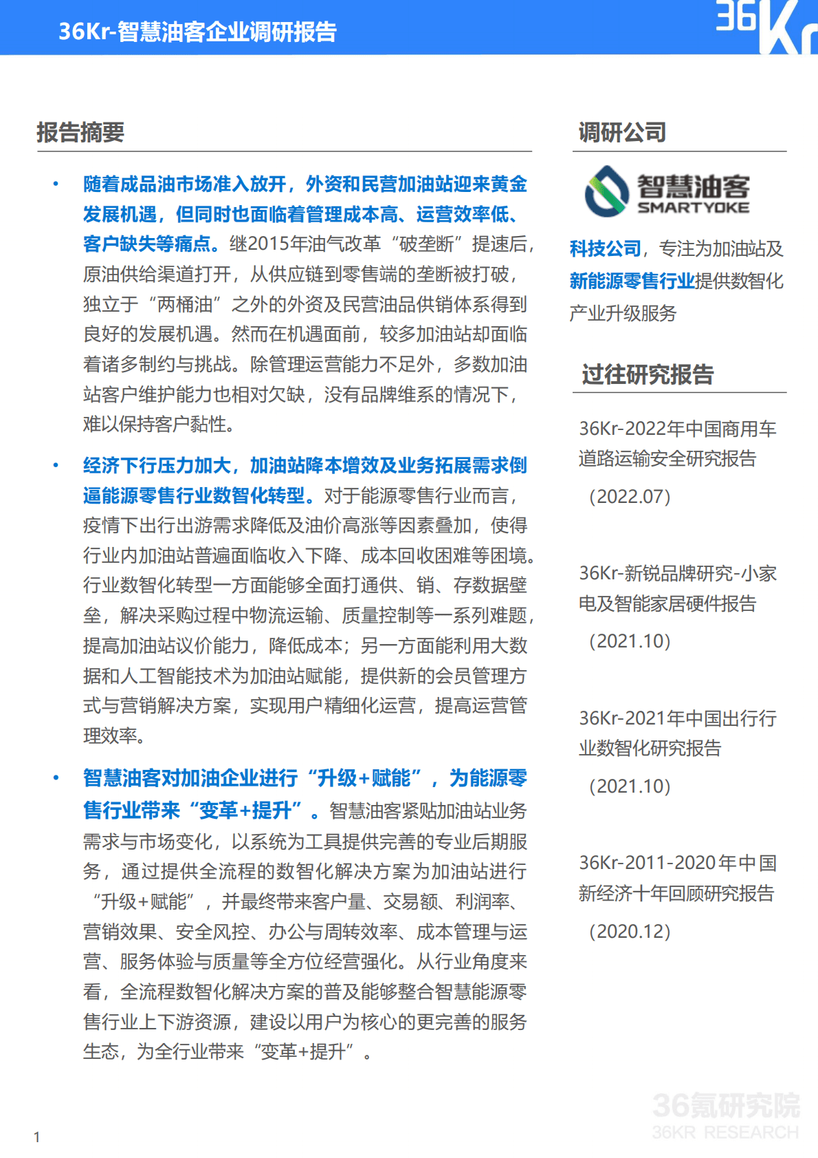 36氪：中国能源零售行业数智化升级服务商-智慧油客企业调研报告2022 第2页