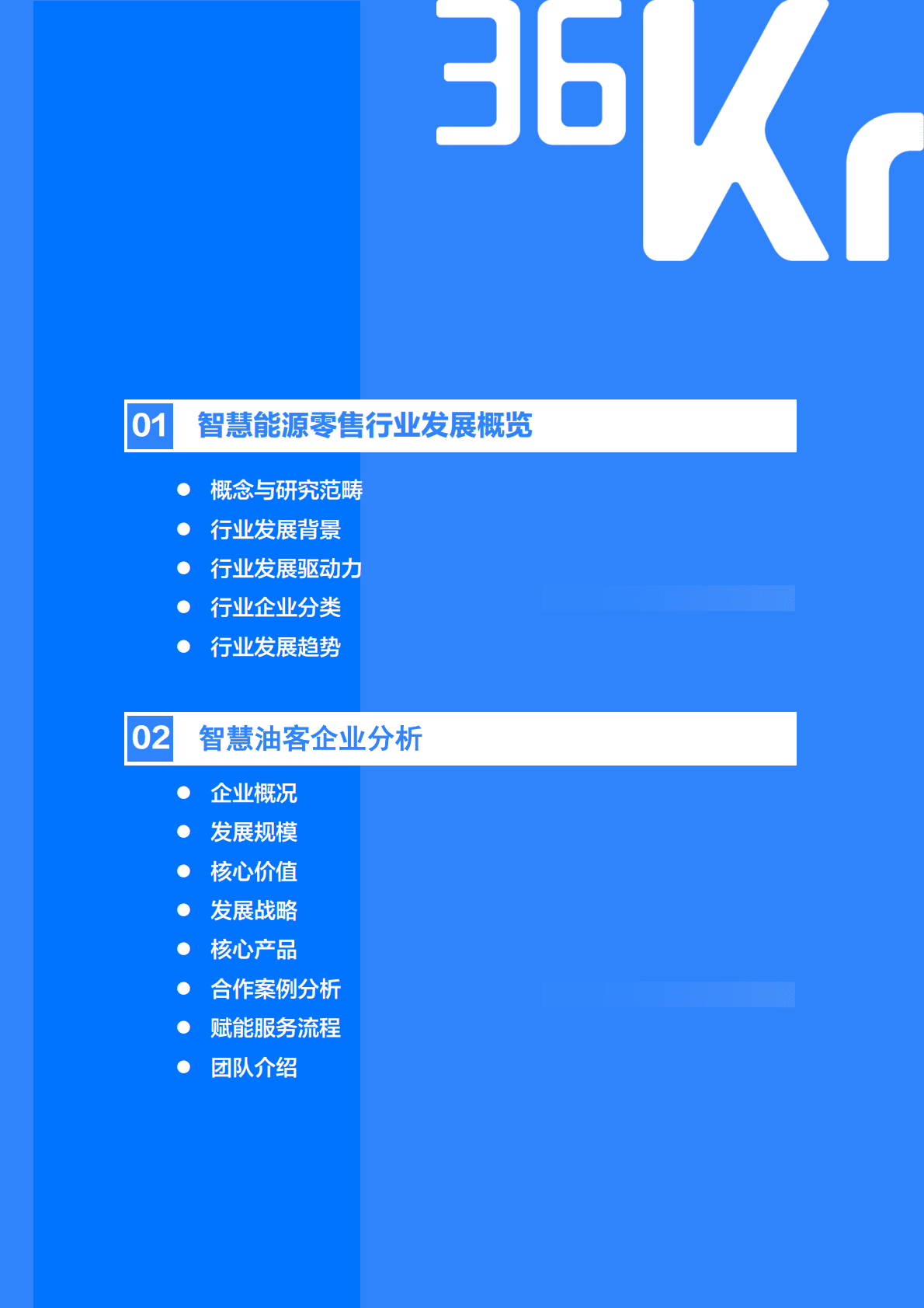 36氪：中国能源零售行业数智化升级服务商-智慧油客企业调研报告2022 第3页