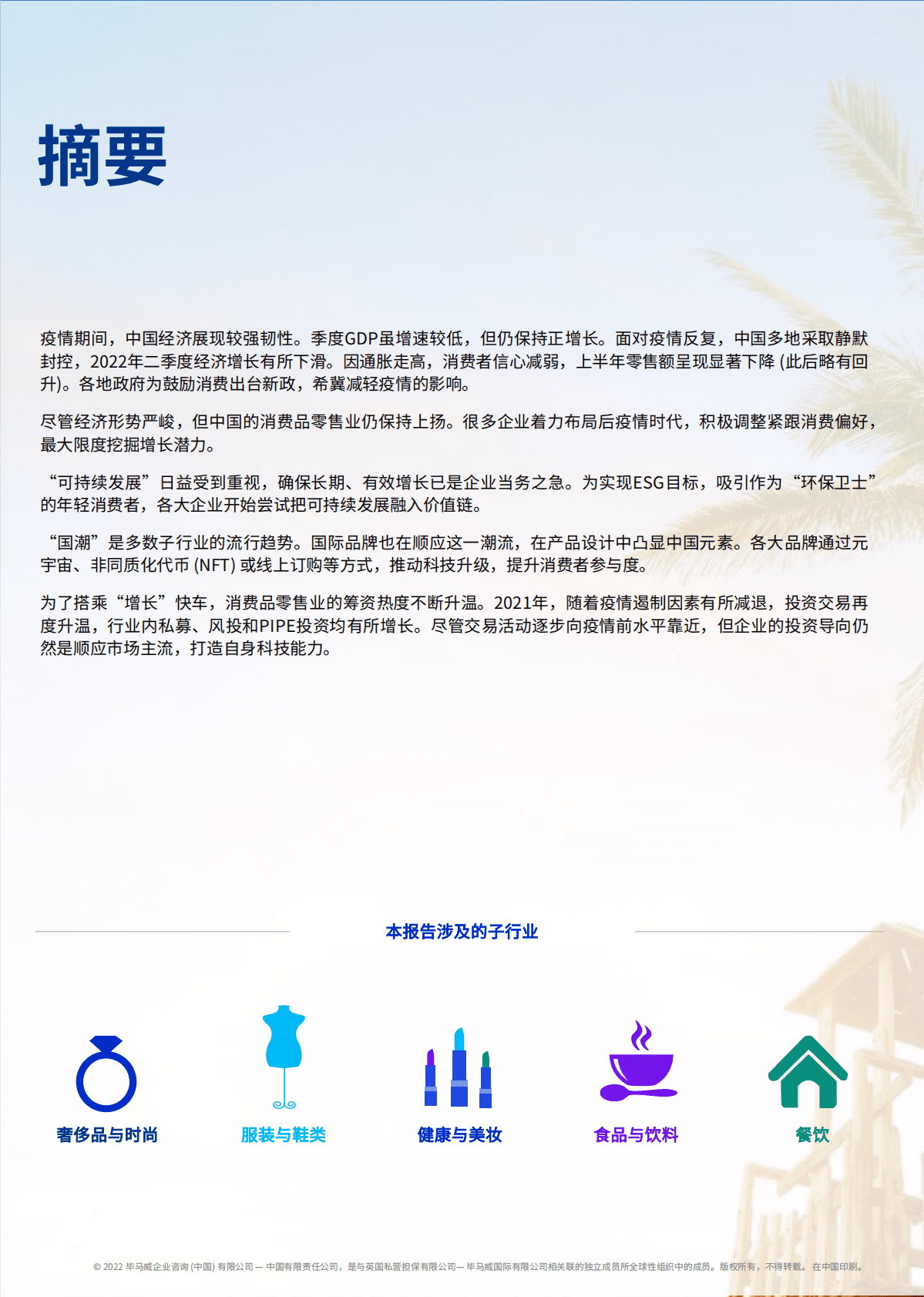 毕马威：2022年第三季度消费品零售业报告-中国宏观经济行业趋势投资交易及税务快讯 第3页