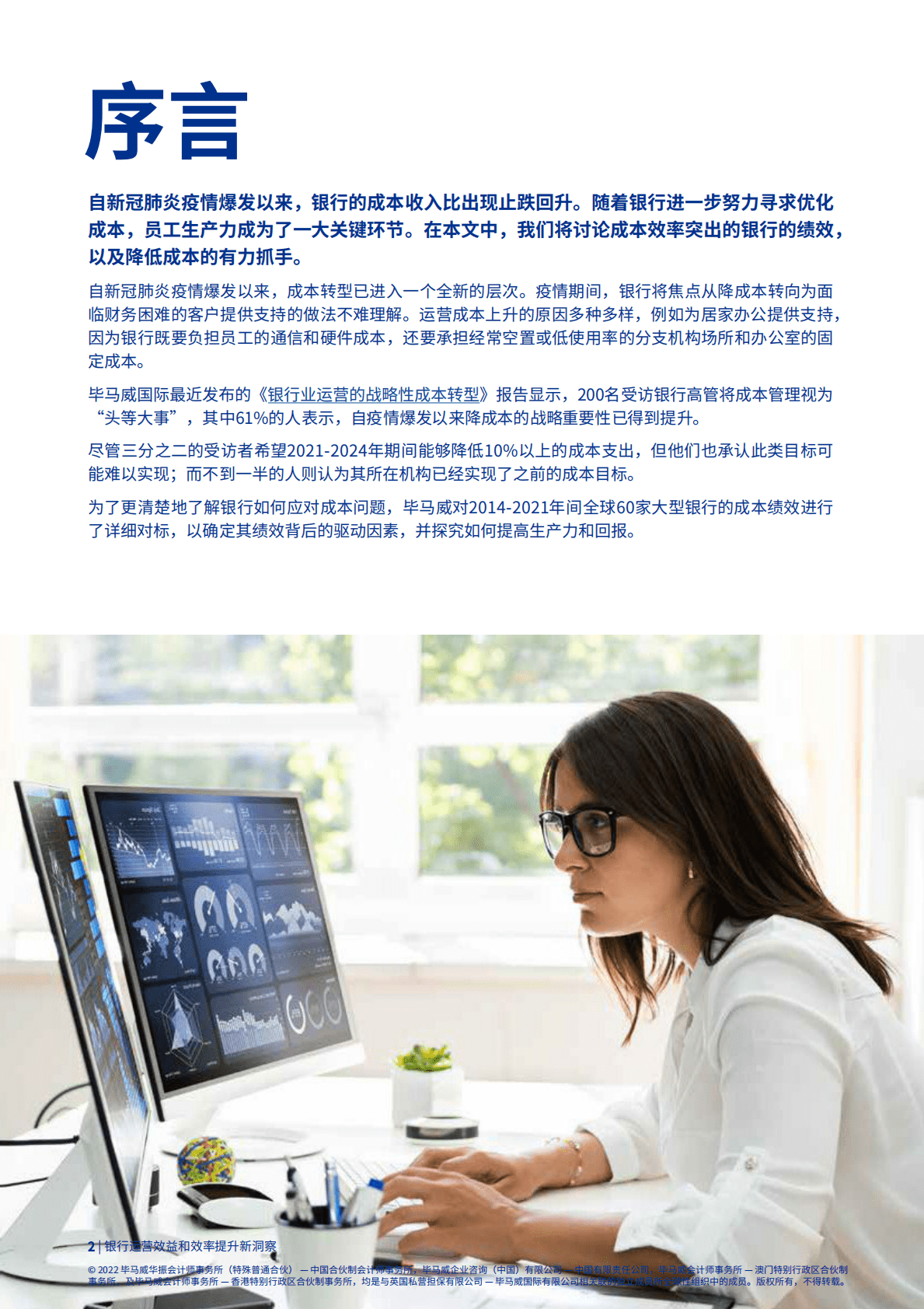 毕马威：银行运营效益和效率提升新洞察2022 第2页