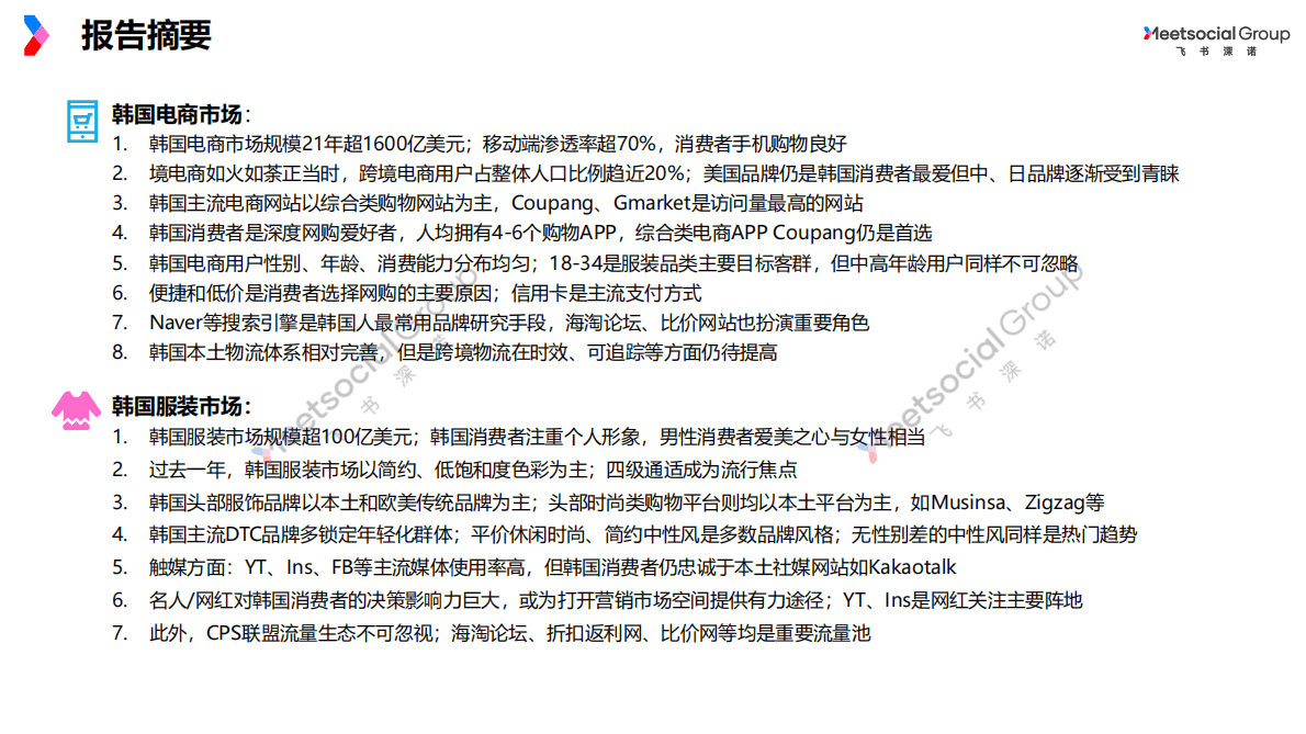 飞书深诺：2022年韩国电商与服装市场洞察报告 第2页