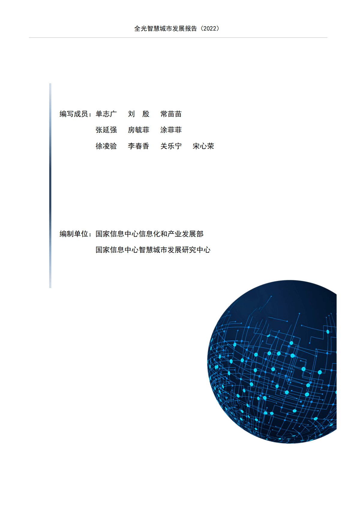 国家信息中心：全光智慧城市发展报告2022 第2页