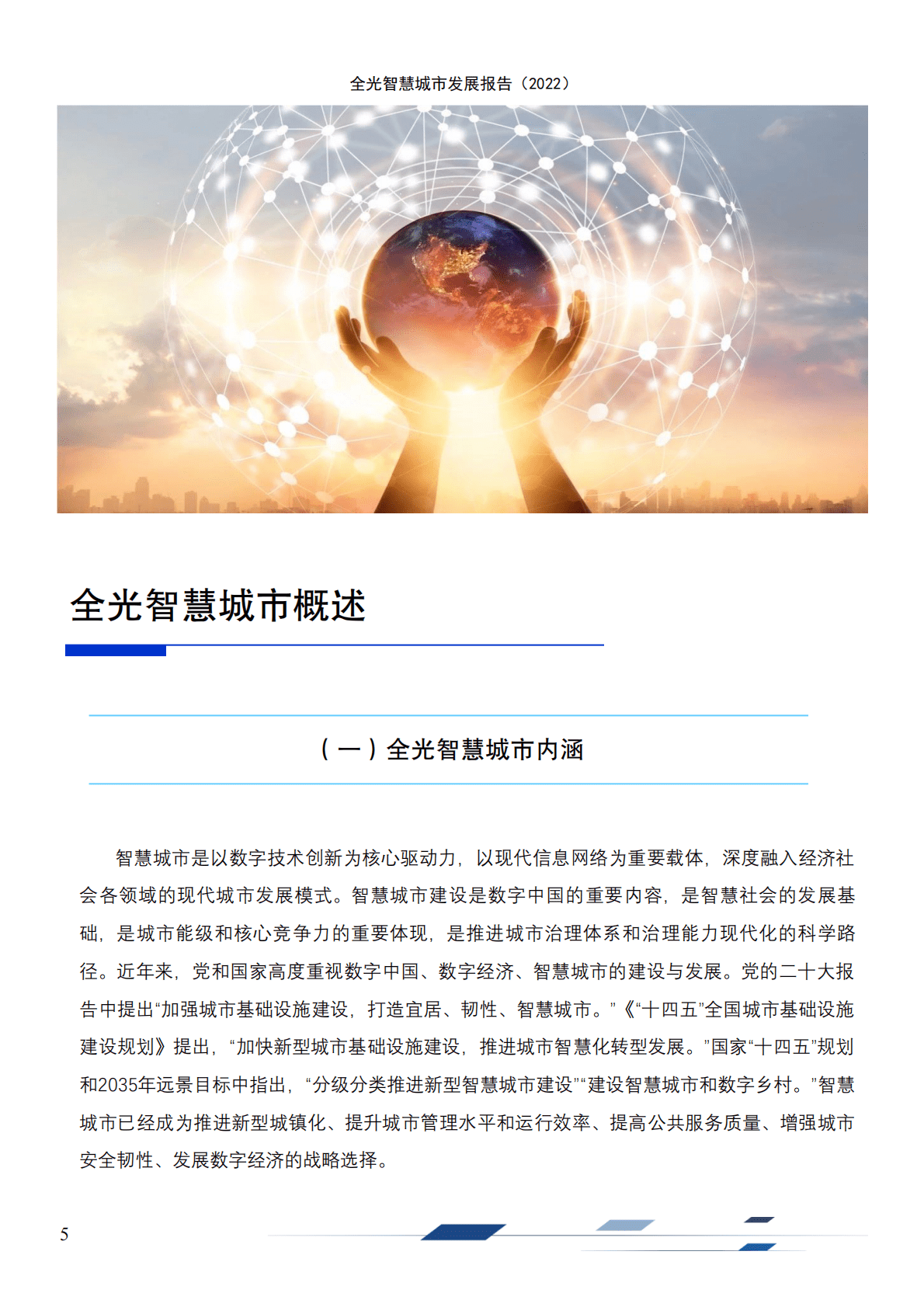 国家信息中心：全光智慧城市发展报告2022 第5页