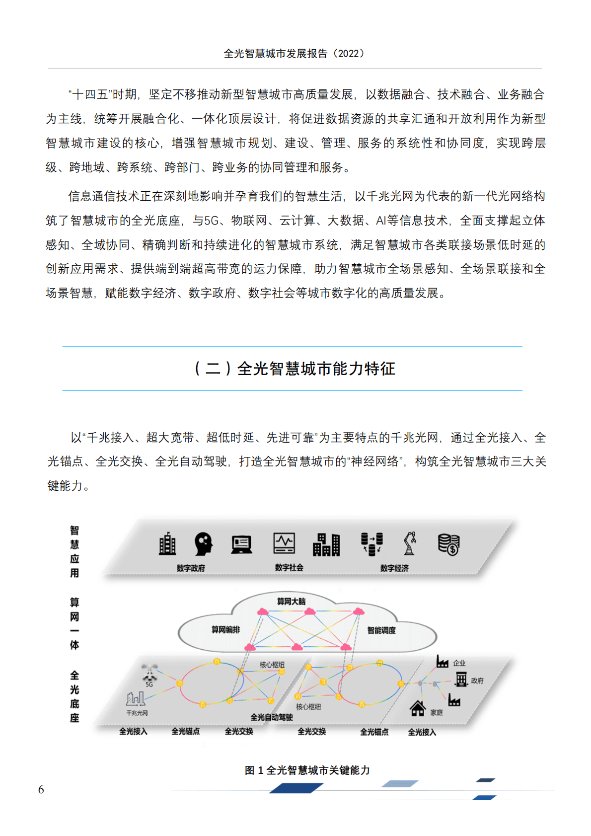 国家信息中心：全光智慧城市发展报告2022 第6页