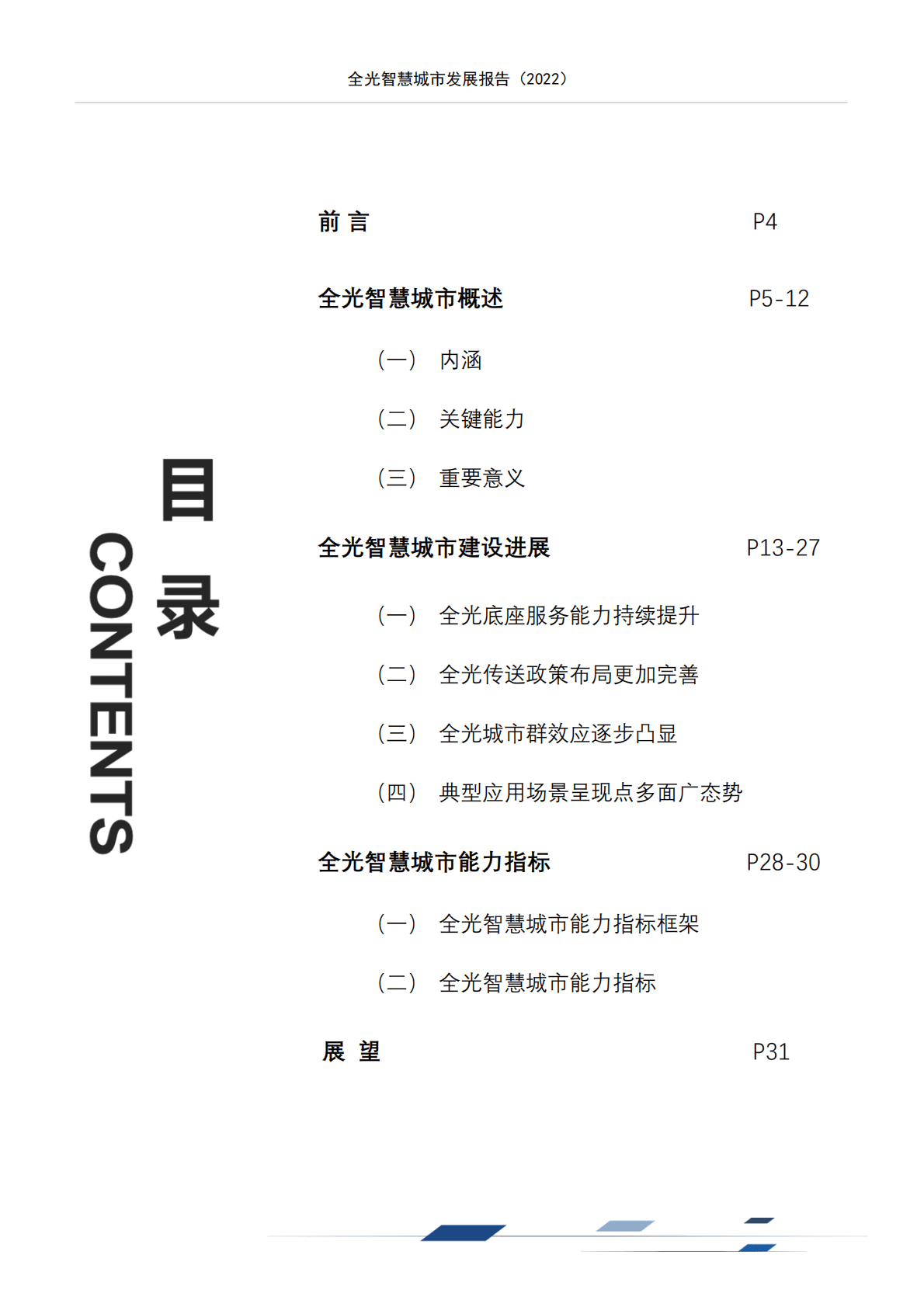 国家信息中心：全光智慧城市发展报告2022 第3页