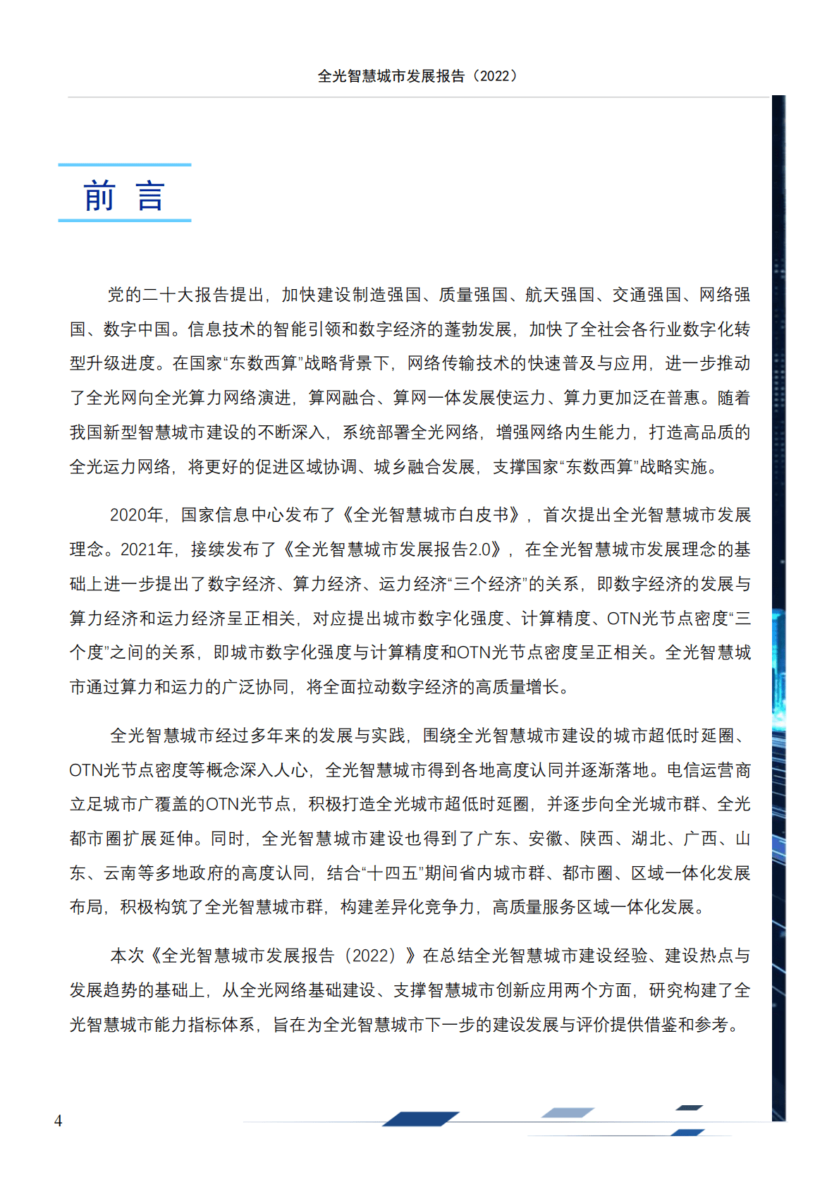 国家信息中心：全光智慧城市发展报告2022 第4页