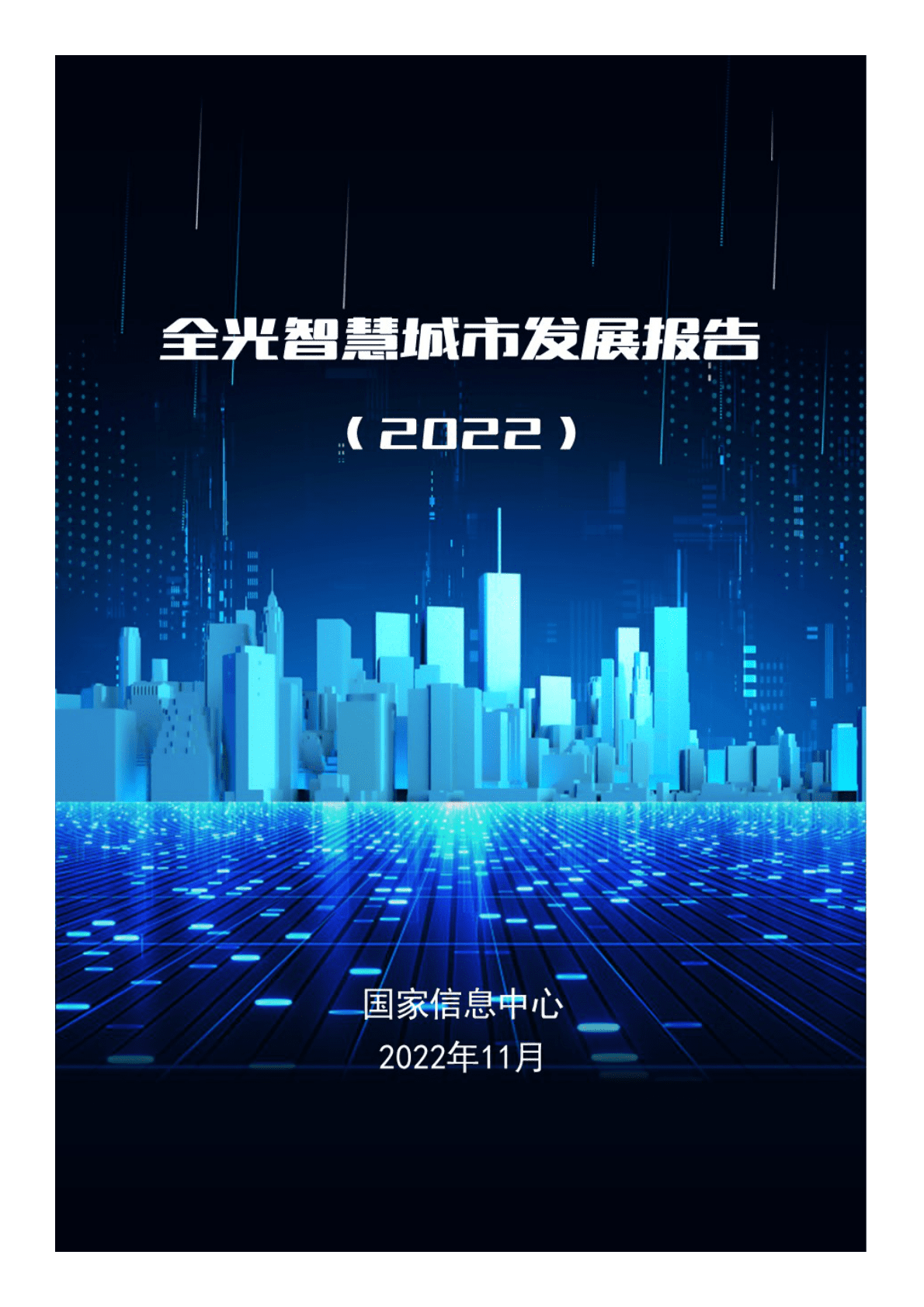 国家信息中心：全光智慧城市发展报告2022 第1页