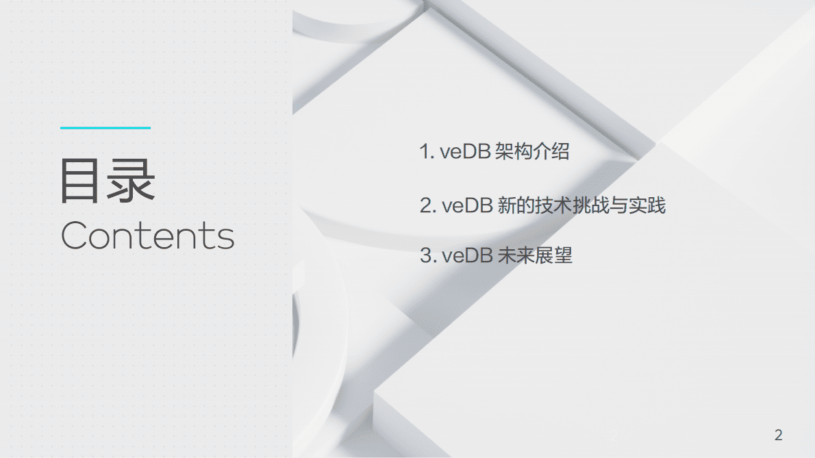 火山引擎：云原生数据库veDB核心技术剖析与展望2022 第2页