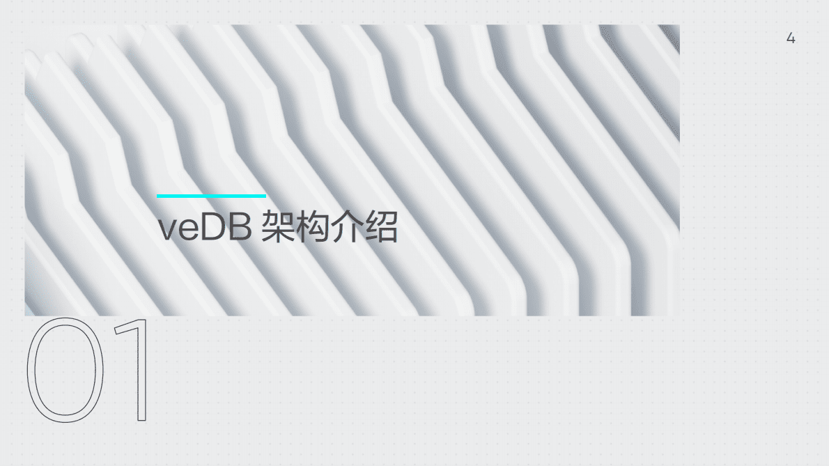 火山引擎：云原生数据库veDB核心技术剖析与展望2022 第4页