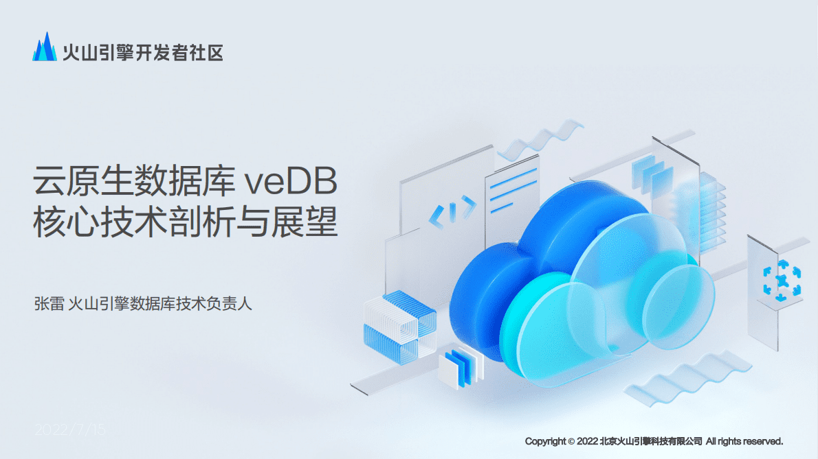 火山引擎：云原生数据库veDB核心技术剖析与展望2022 第1页