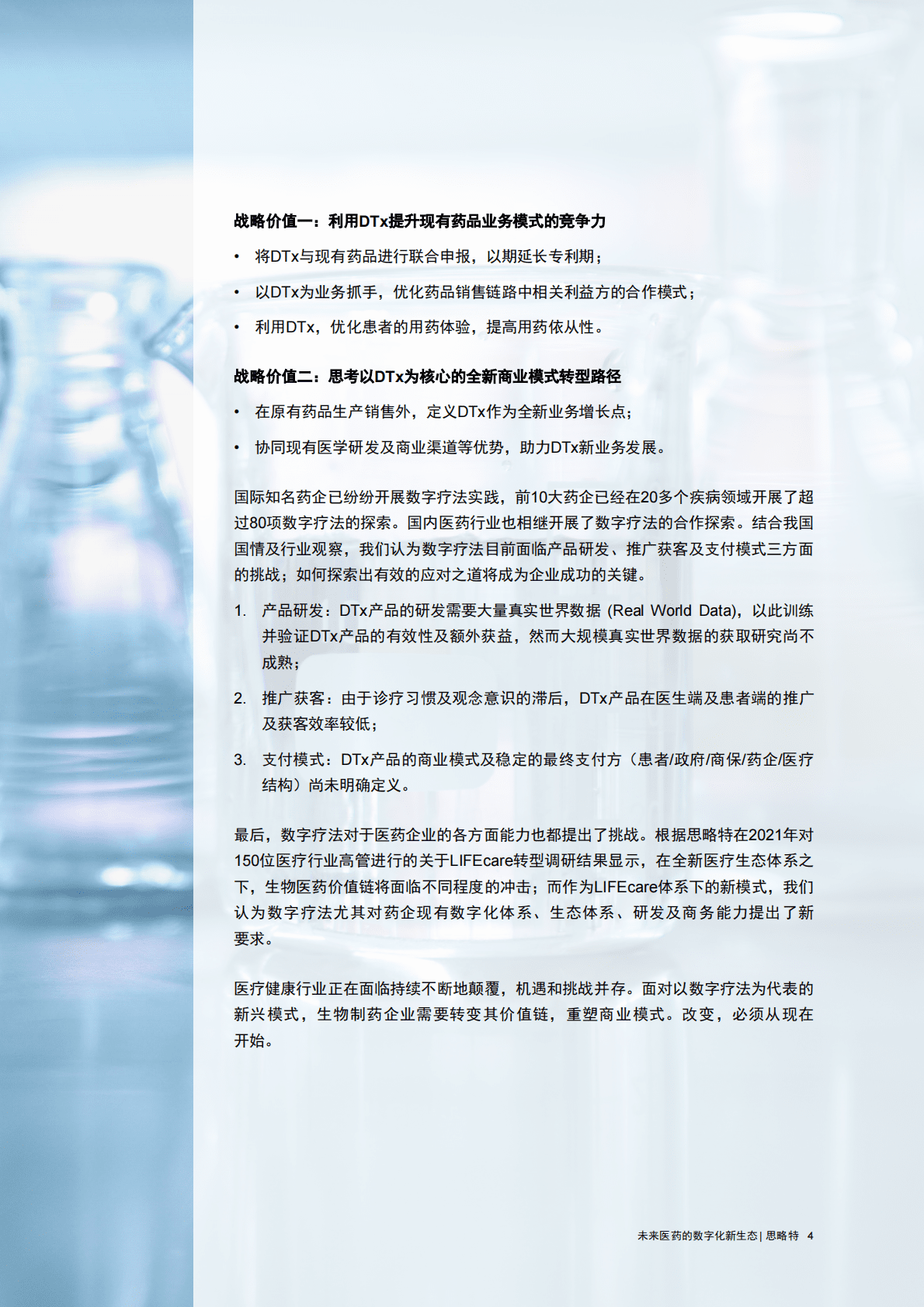思略特：未来医药的数字化新生态（2022） 第5页