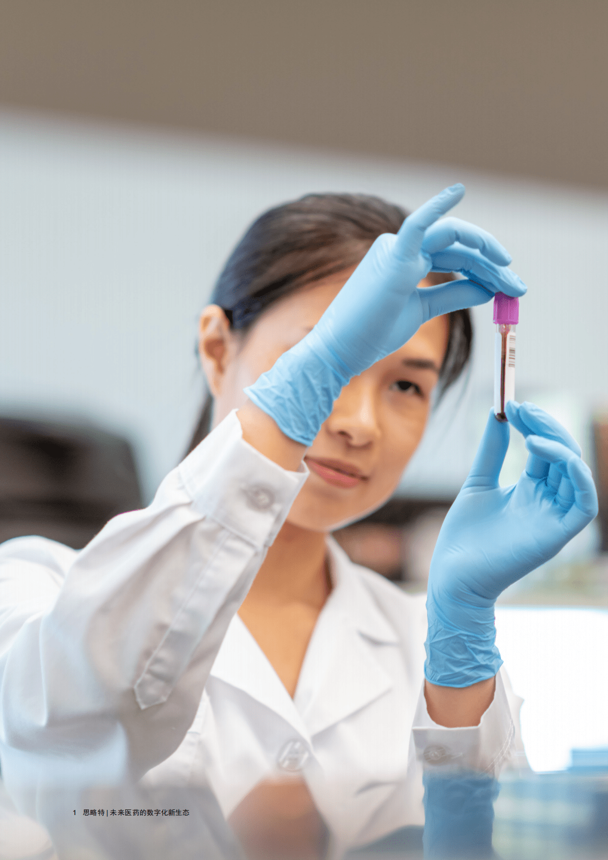 思略特：未来医药的数字化新生态（2022） 第2页