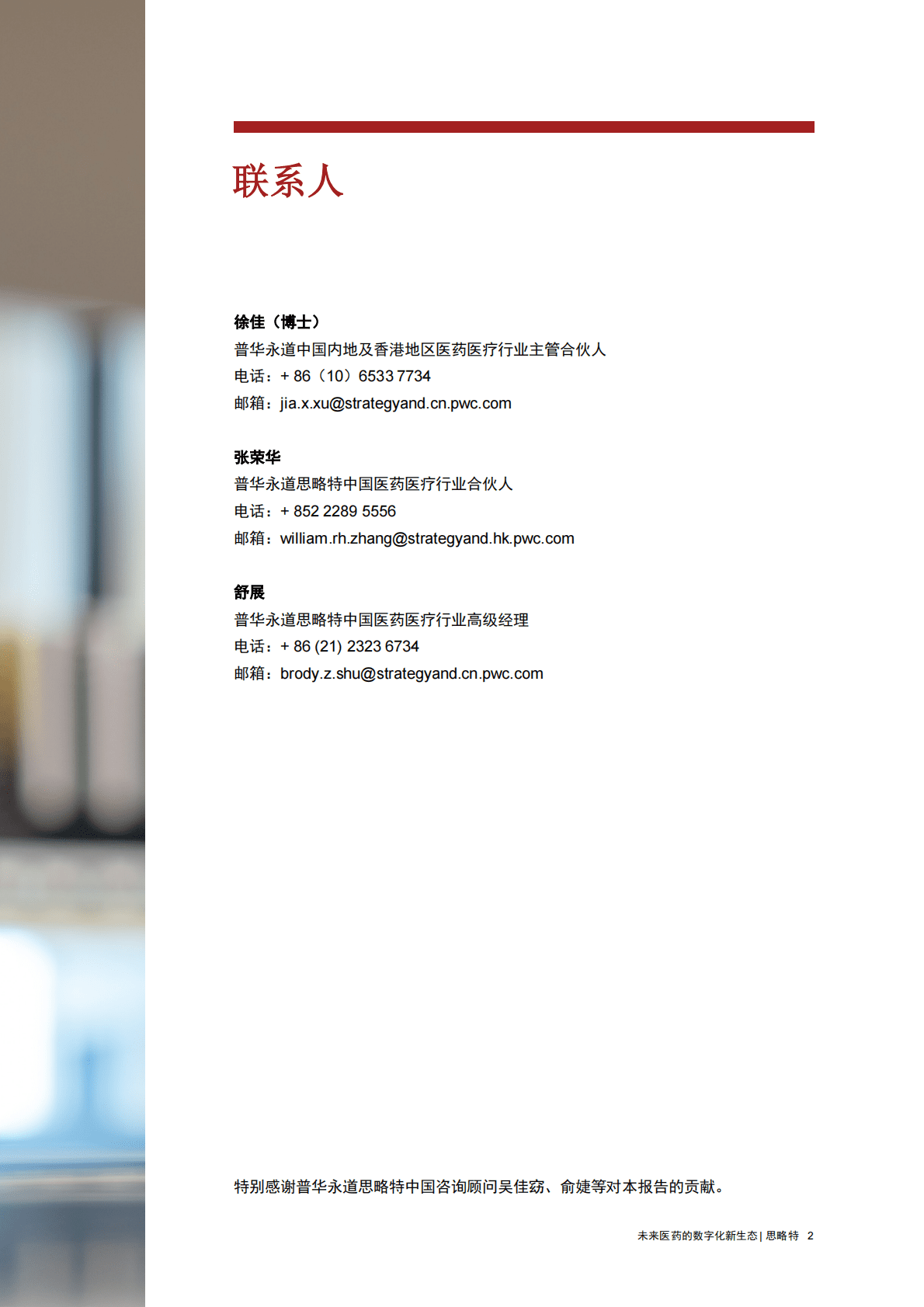 思略特：未来医药的数字化新生态（2022） 第3页