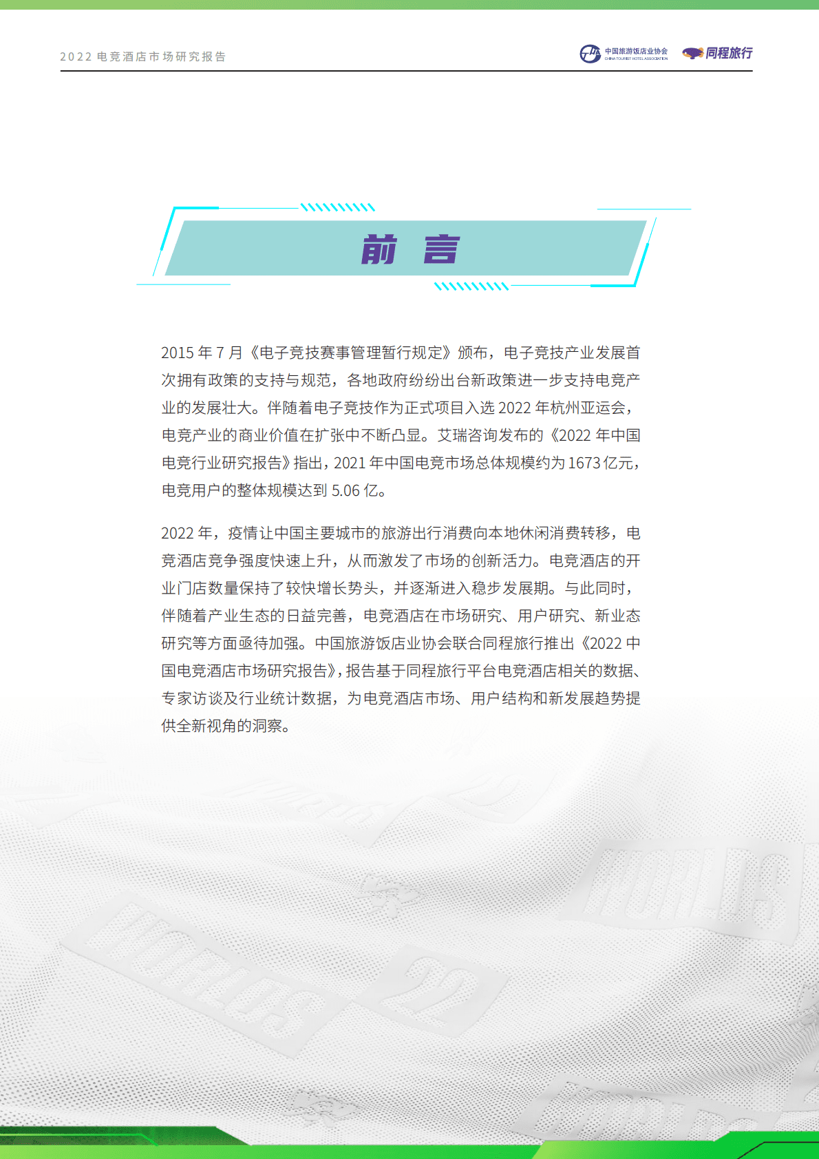 中国旅游饭店业协会同程旅行：2022电竞酒店市场研究报告 第2页