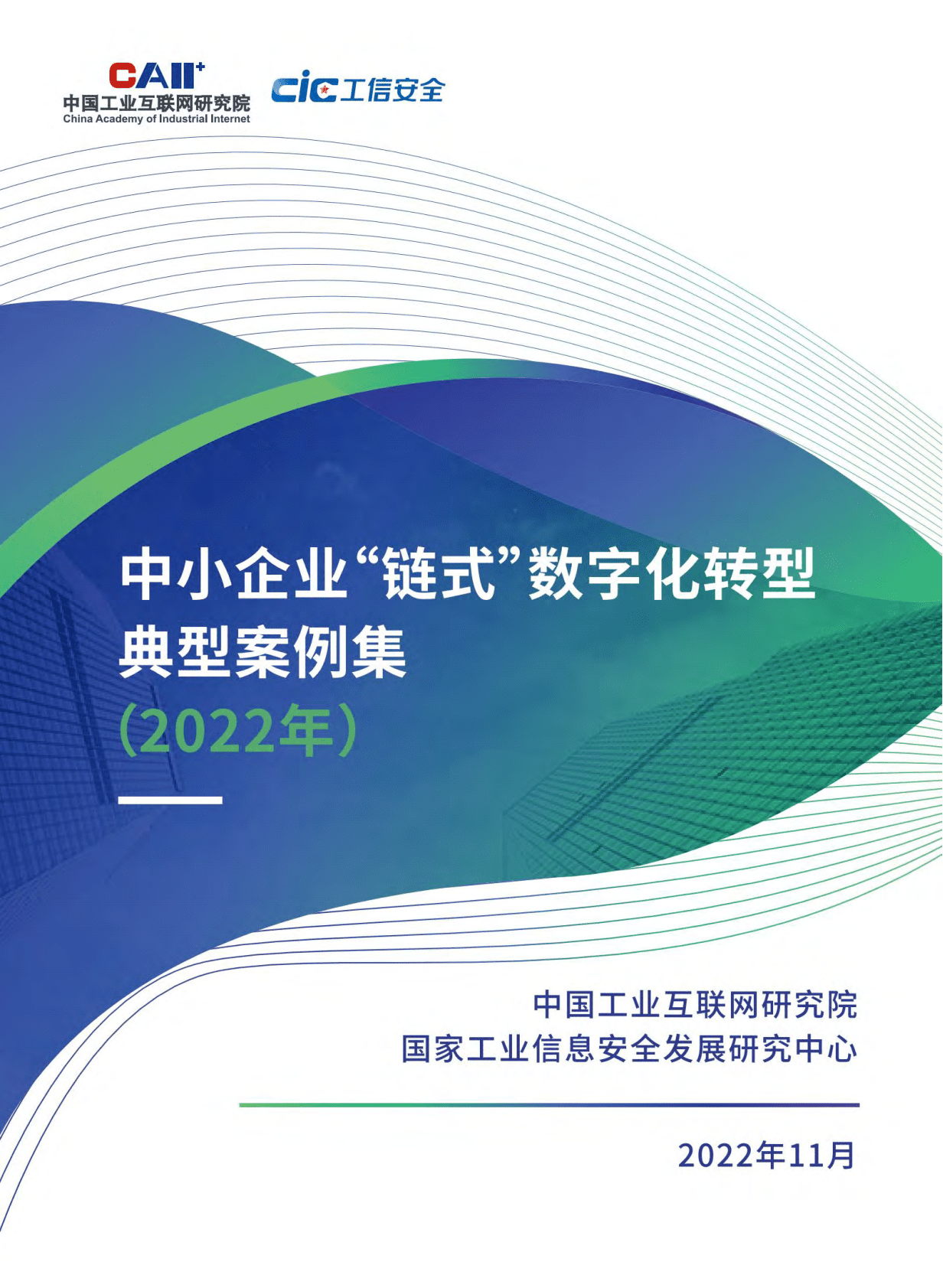 中国工业互联网研究院：2022年中小企业链式数字化转型典型案例集 第1页
