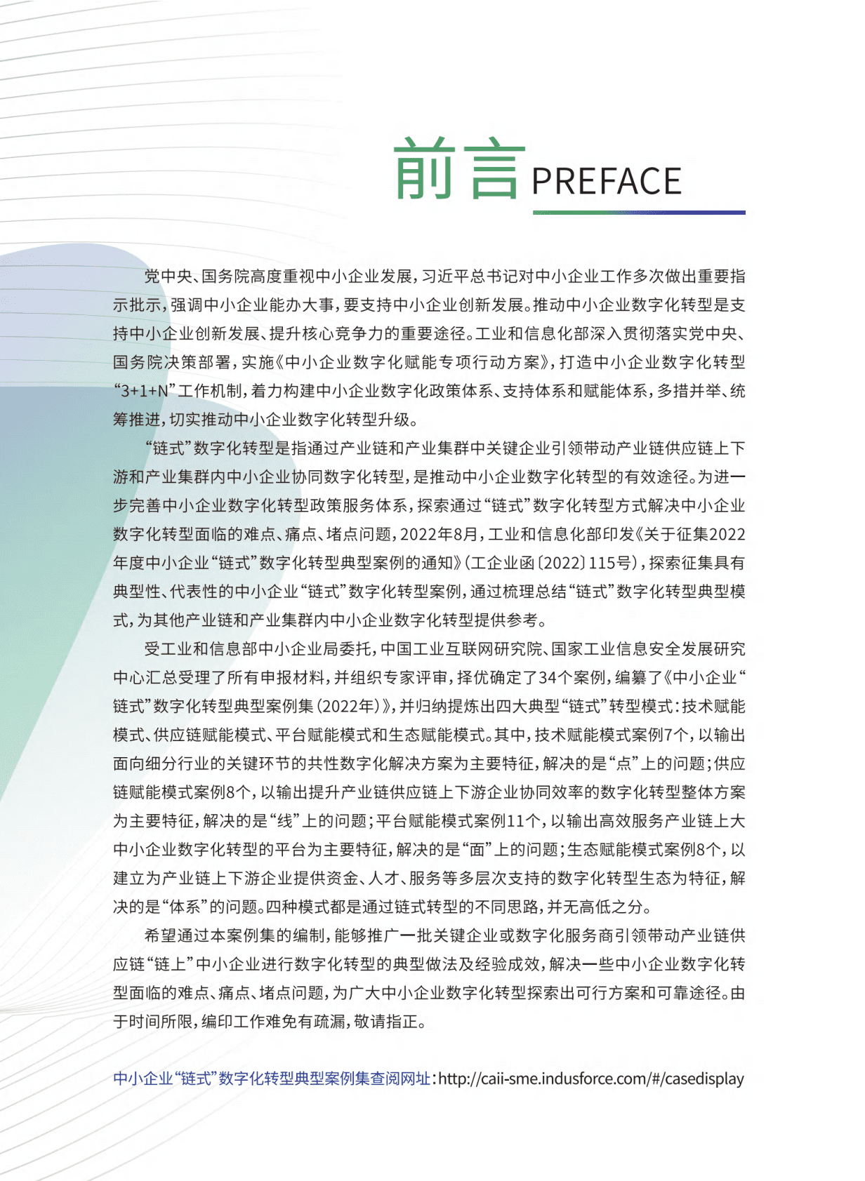中国工业互联网研究院：2022年中小企业链式数字化转型典型案例集 第2页