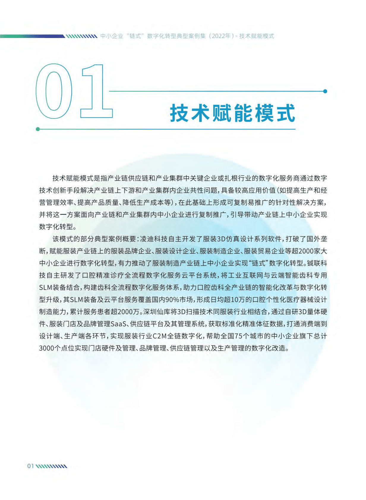 中国工业互联网研究院：2022年中小企业链式数字化转型典型案例集 第5页