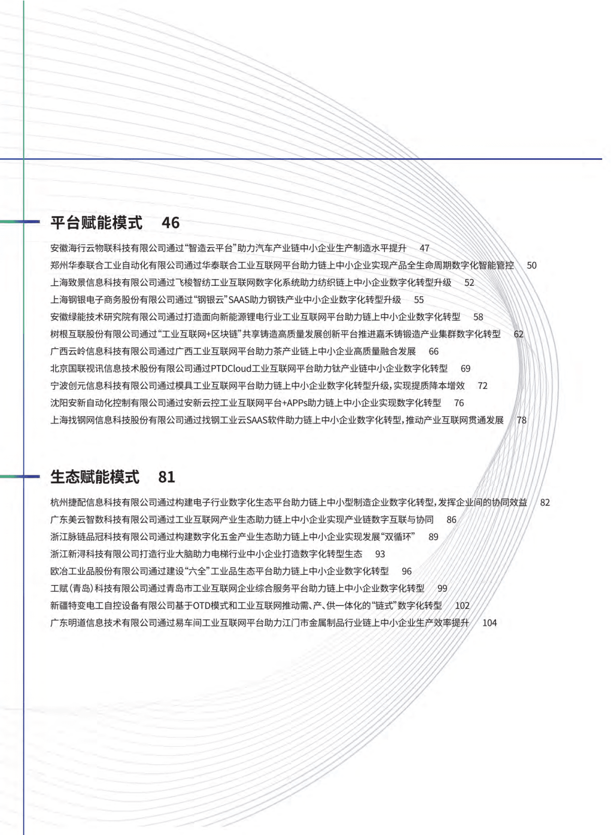 中国工业互联网研究院：2022年中小企业链式数字化转型典型案例集 第4页