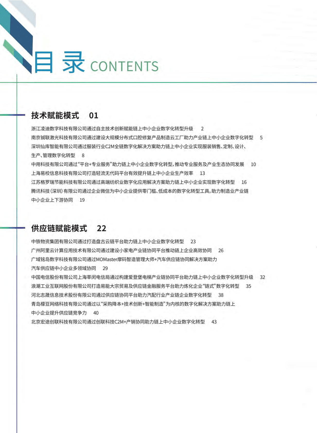 中国工业互联网研究院：2022年中小企业链式数字化转型典型案例集 第3页