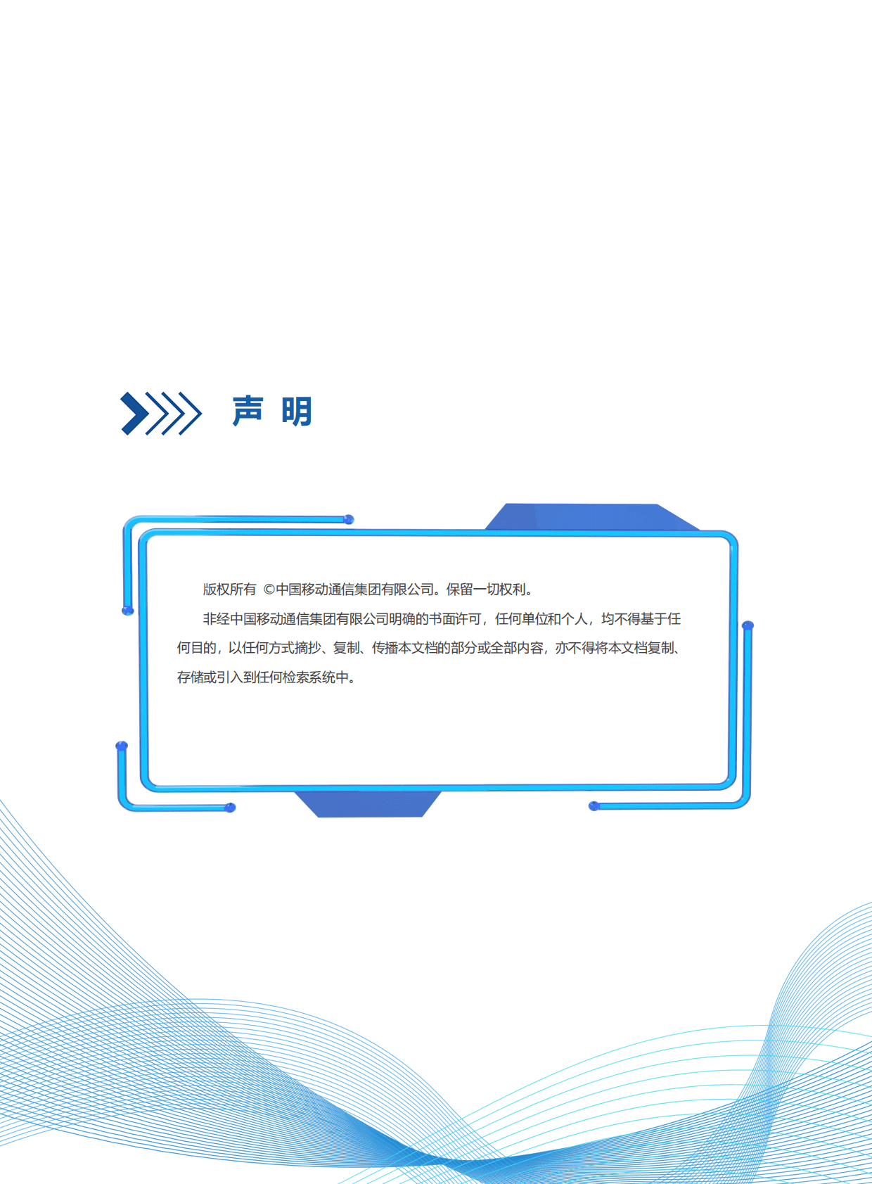 中国移动研究院：移动云安全白皮书2022年 第3页