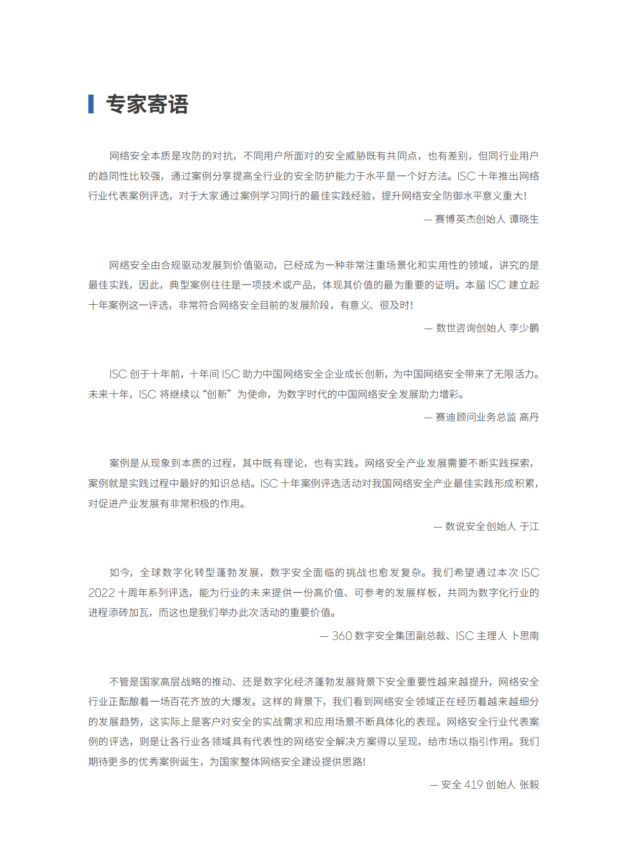 ISC数说安全：2022十年网安行业代表性案例 第2页